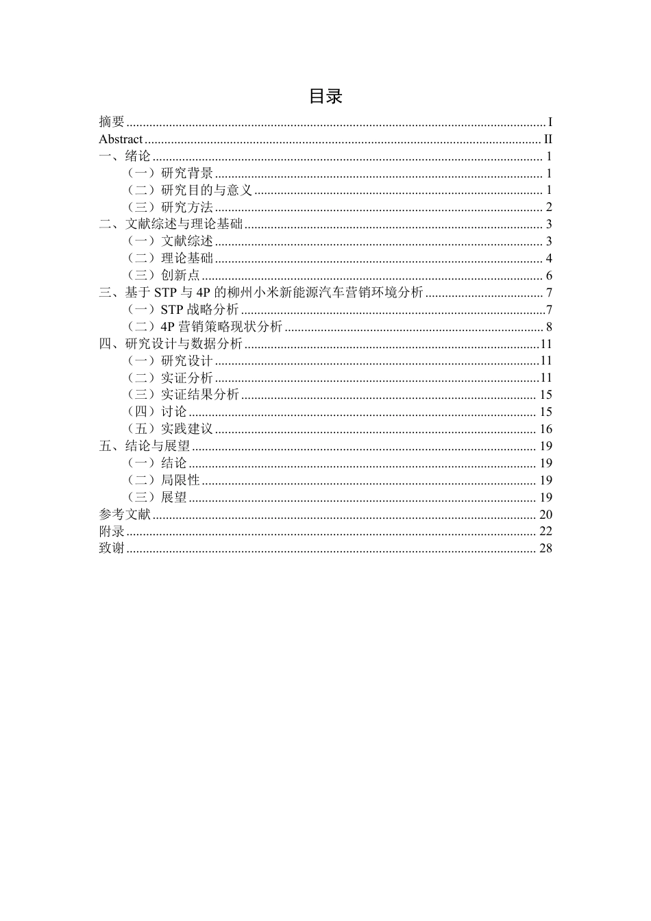 26年CH工商管理 柳州市小米新能源汽车市场营销策略优化研究终稿全日制-约19826字符.pdf_第3页