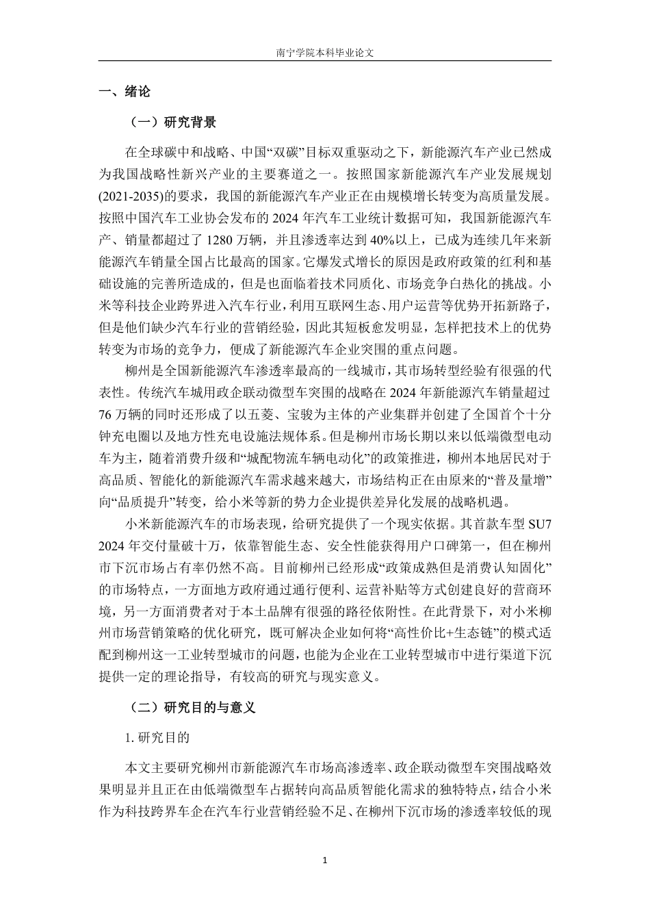 26年CH工商管理 柳州市小米新能源汽车市场营销策略优化研究终稿全日制-约19826字符.pdf_第4页