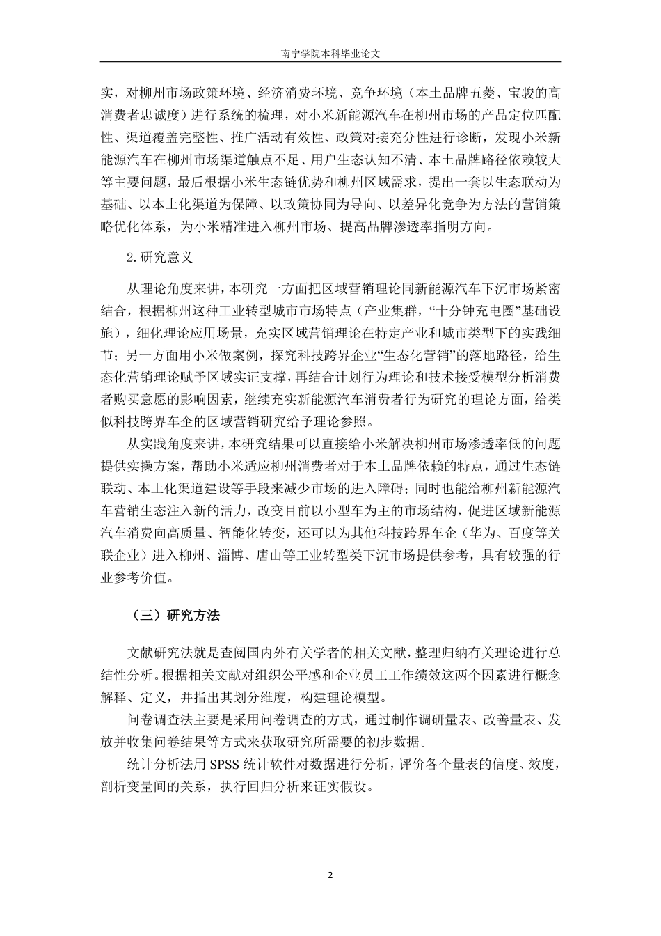 26年CH工商管理 柳州市小米新能源汽车市场营销策略优化研究终稿全日制-约19826字符.pdf_第5页