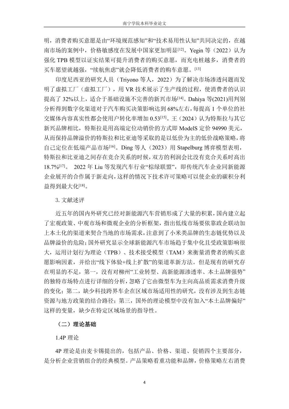 26年CH工商管理 柳州市小米新能源汽车市场营销策略优化研究终稿全日制-约19826字符.pdf_第7页