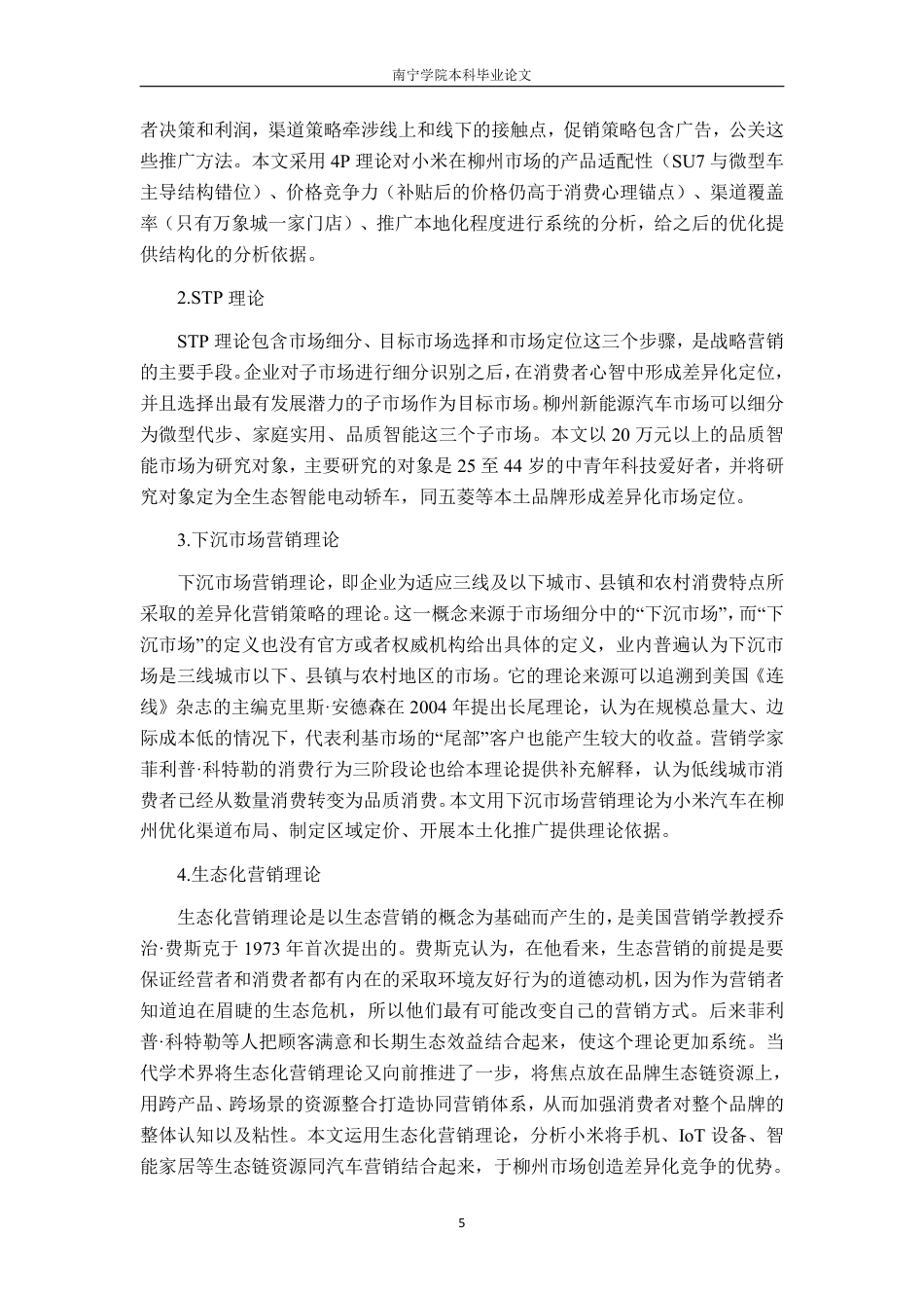 26年CH工商管理 柳州市小米新能源汽车市场营销策略优化研究终稿全日制-约19826字符.pdf_第8页