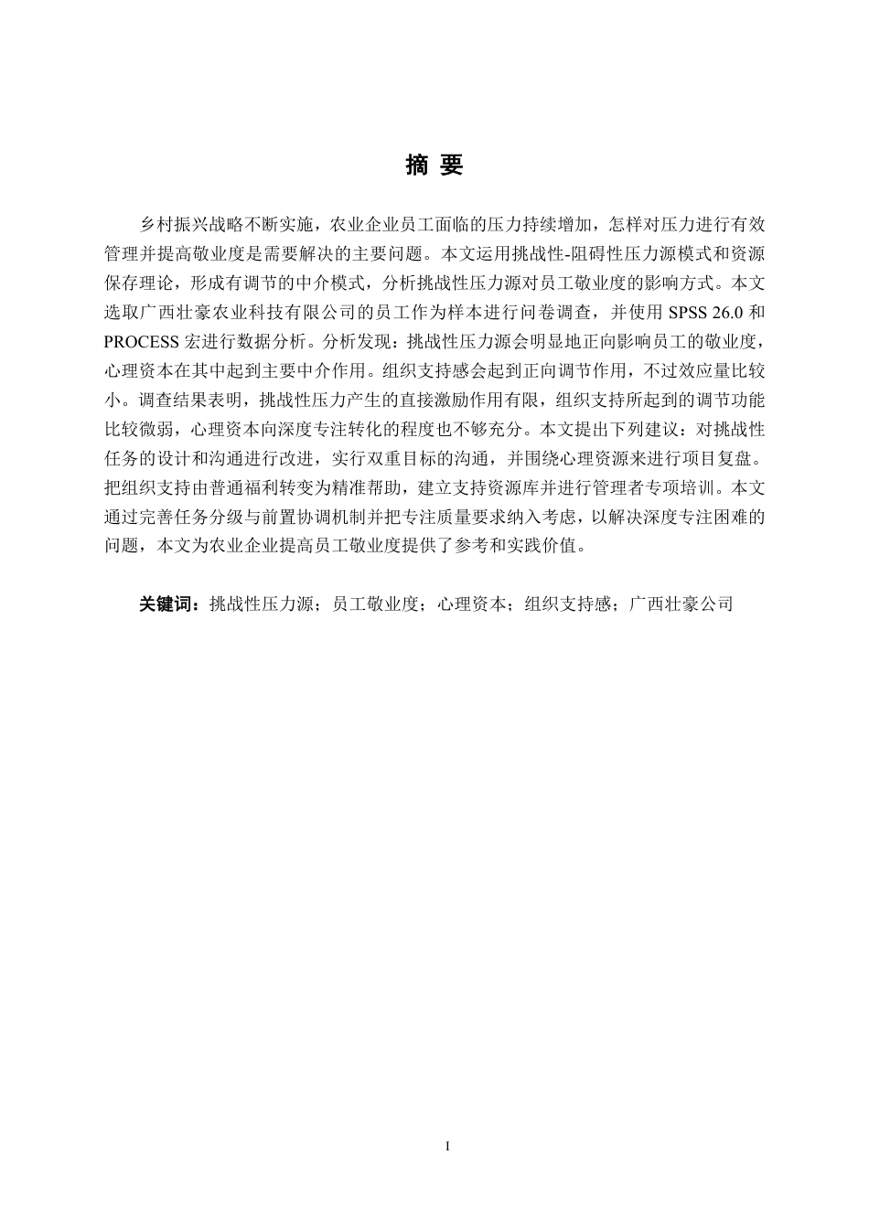 26年CH工商管理 广西壮豪公司挑战性压力对员工敬业度的影响研究终稿全日制-约24574字符.pdf_第1页