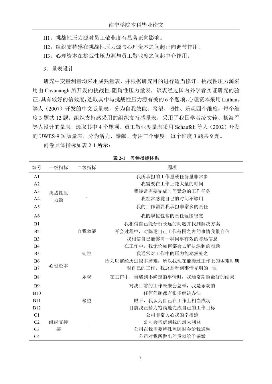 26年CH工商管理 广西壮豪公司挑战性压力对员工敬业度的影响研究终稿全日制-约24574字符.pdf_第10页