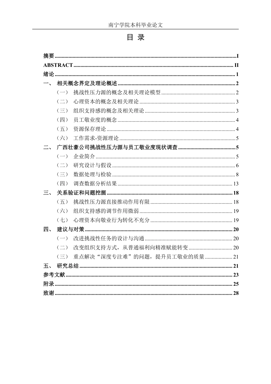 26年CH工商管理 广西壮豪公司挑战性压力对员工敬业度的影响研究终稿全日制-约24574字符.pdf_第3页