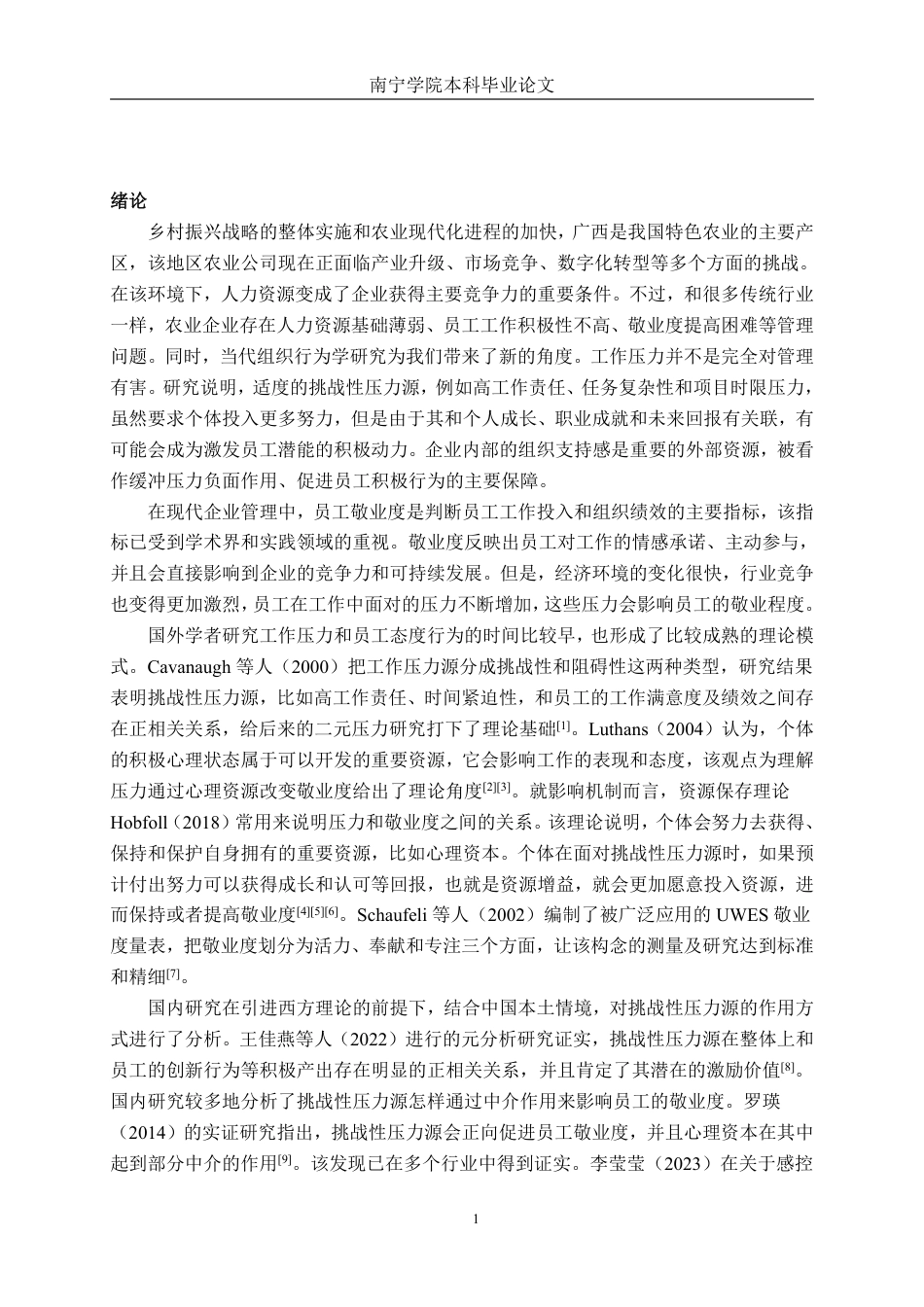 26年CH工商管理 广西壮豪公司挑战性压力对员工敬业度的影响研究终稿全日制-约24574字符.pdf_第4页