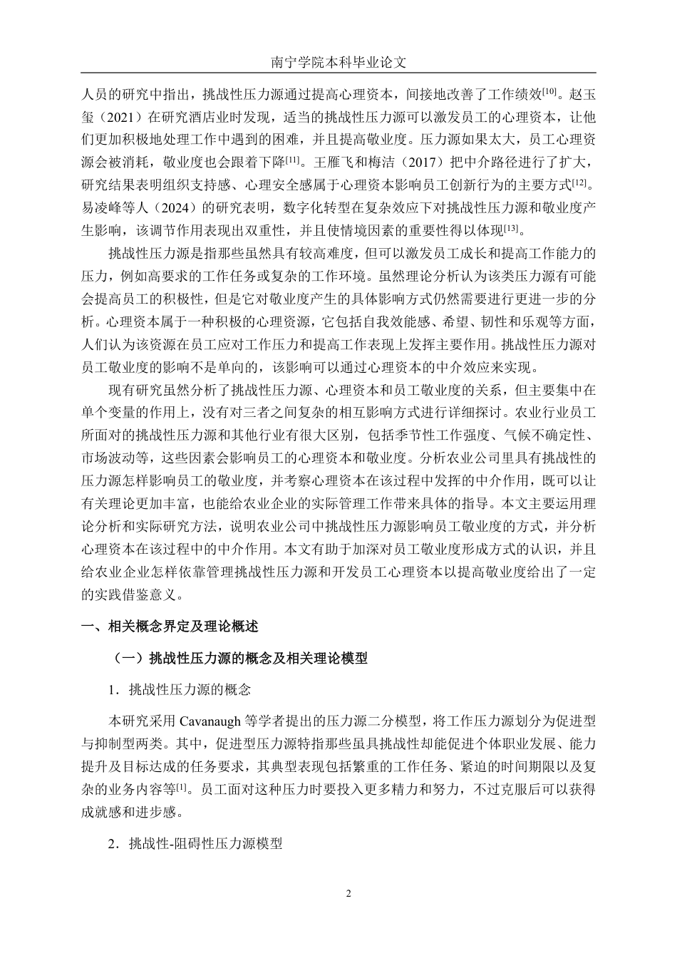 26年CH工商管理 广西壮豪公司挑战性压力对员工敬业度的影响研究终稿全日制-约24574字符.pdf_第5页