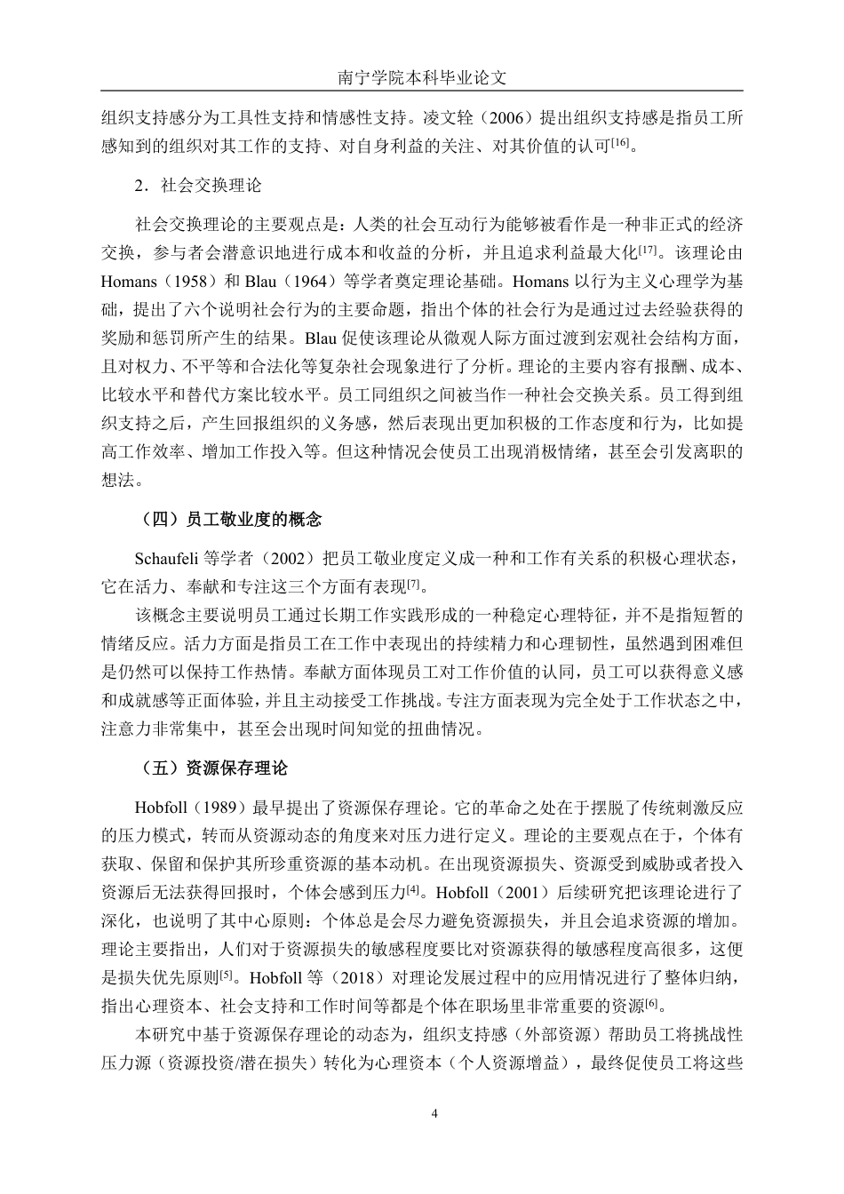 26年CH工商管理 广西壮豪公司挑战性压力对员工敬业度的影响研究终稿全日制-约24574字符.pdf_第7页