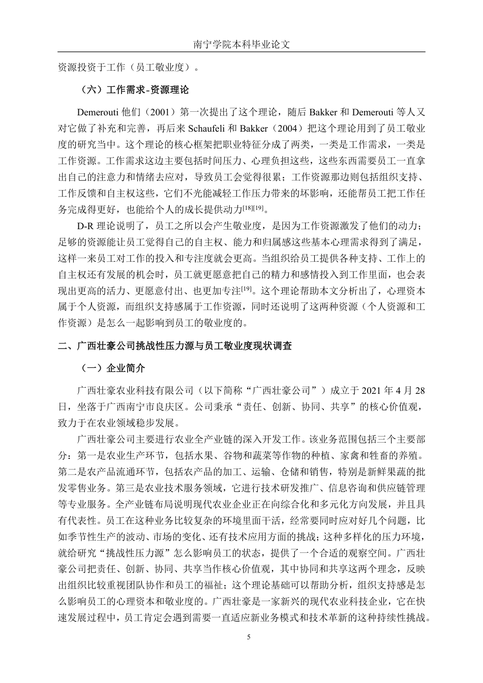 26年CH工商管理 广西壮豪公司挑战性压力对员工敬业度的影响研究终稿全日制-约24574字符.pdf_第8页