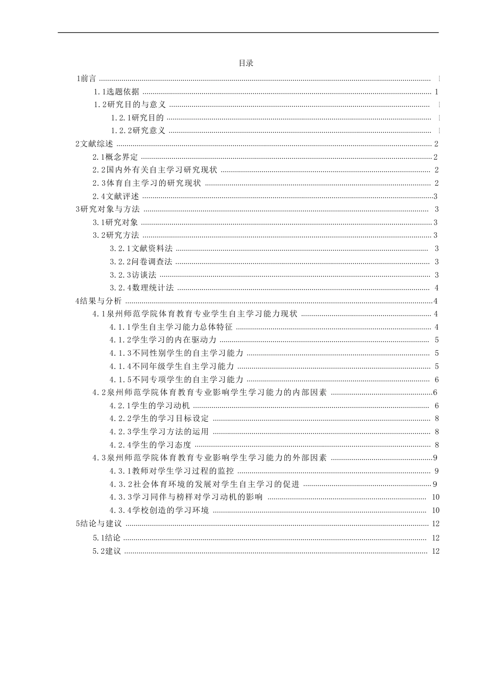26年CH体育教育 高校体育教育专业学生自主学习能力现状调查与-终稿全-约20681字符.pdf_第4页