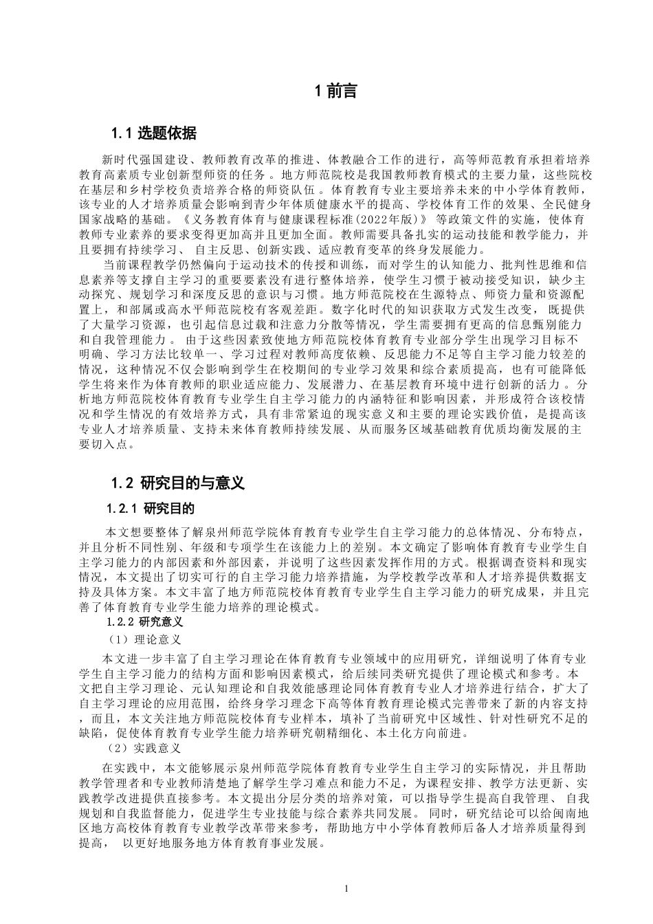 26年CH体育教育 高校体育教育专业学生自主学习能力现状调查与-终稿全-约20681字符.pdf_第6页