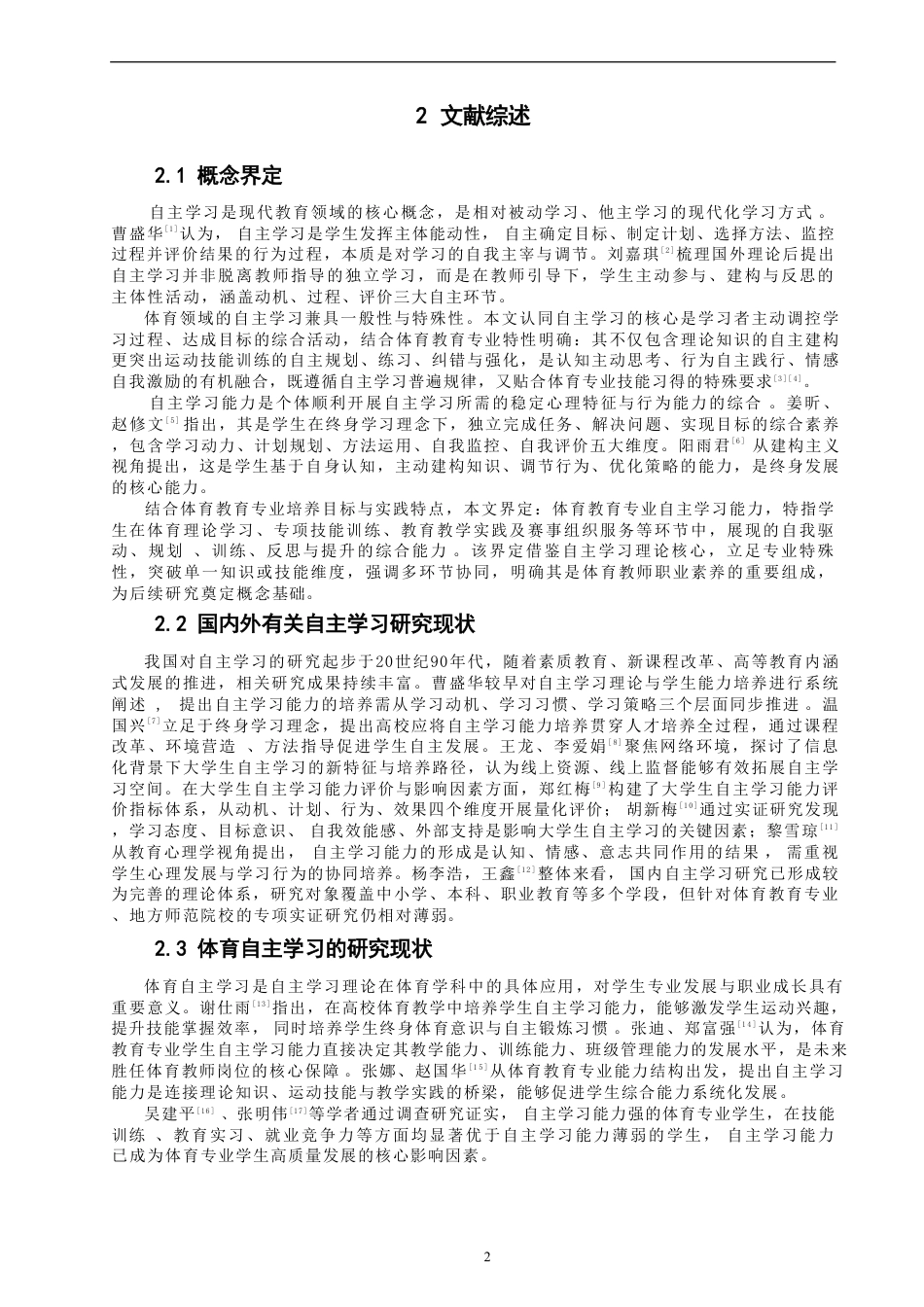 26年CH体育教育 高校体育教育专业学生自主学习能力现状调查与-终稿全-约20681字符.pdf_第7页