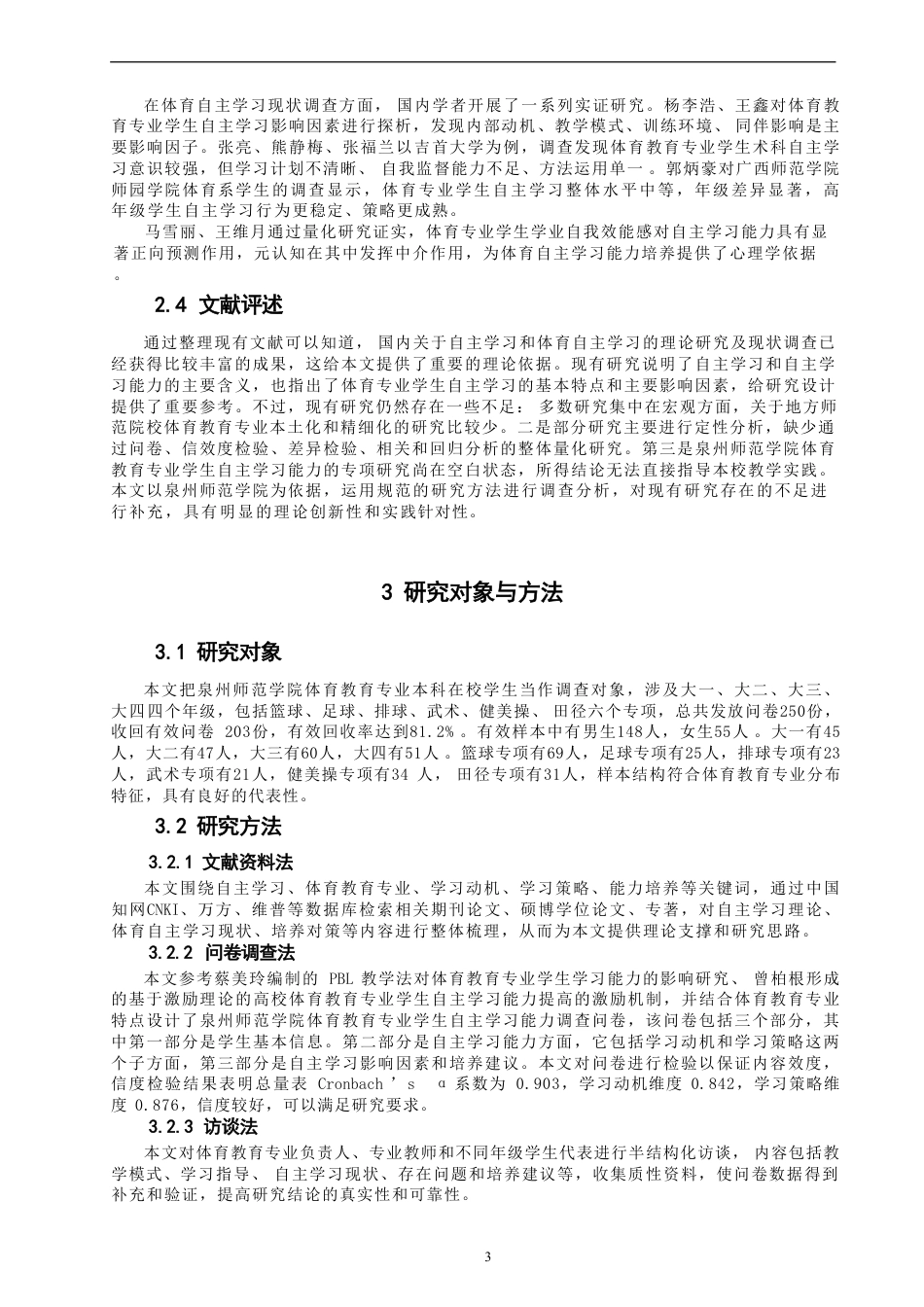 26年CH体育教育 高校体育教育专业学生自主学习能力现状调查与-终稿全-约20681字符.pdf_第8页