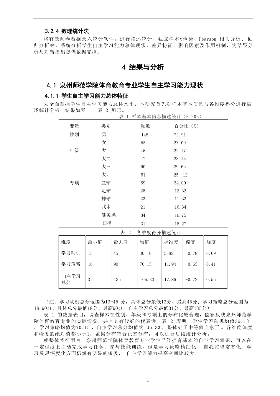26年CH体育教育 高校体育教育专业学生自主学习能力现状调查与-终稿全-约20681字符.pdf_第9页