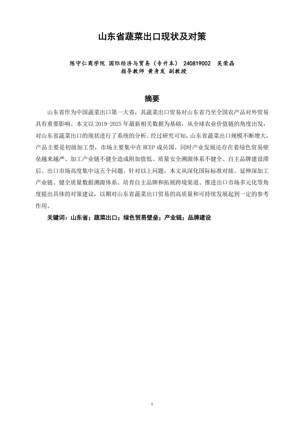 26年CH国际经济贸易 山东省蔬菜出口现状及对策-非全-约14395字符.pdf