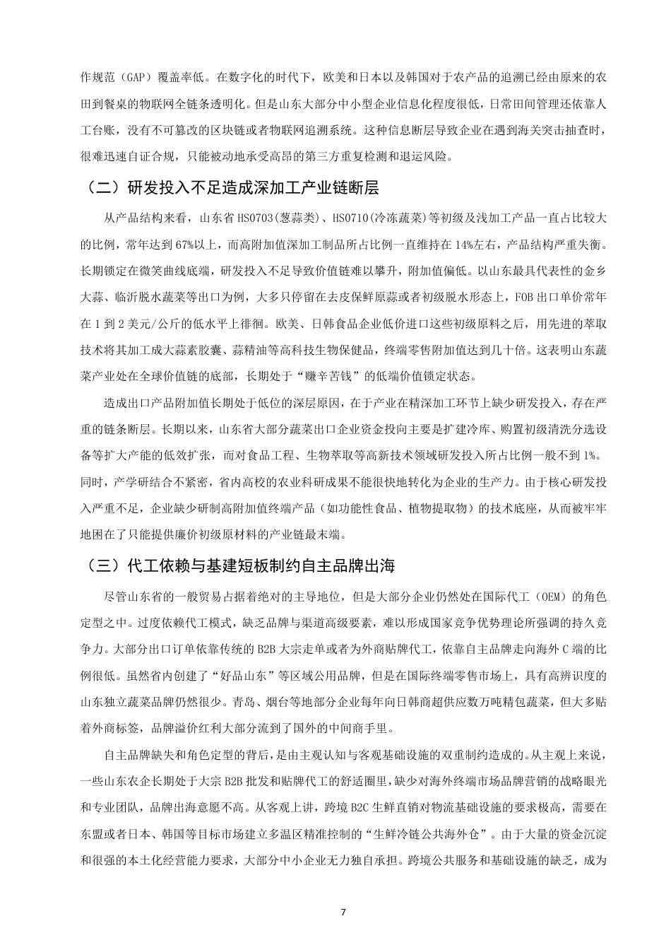 26年CH国际经济贸易 山东省蔬菜出口现状及对策-非全-约14395字符.pdf_第10页