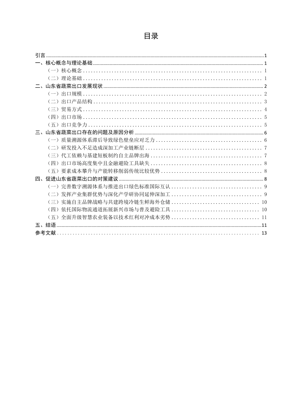 26年CH国际经济贸易 山东省蔬菜出口现状及对策-非全-约14395字符.pdf_第3页