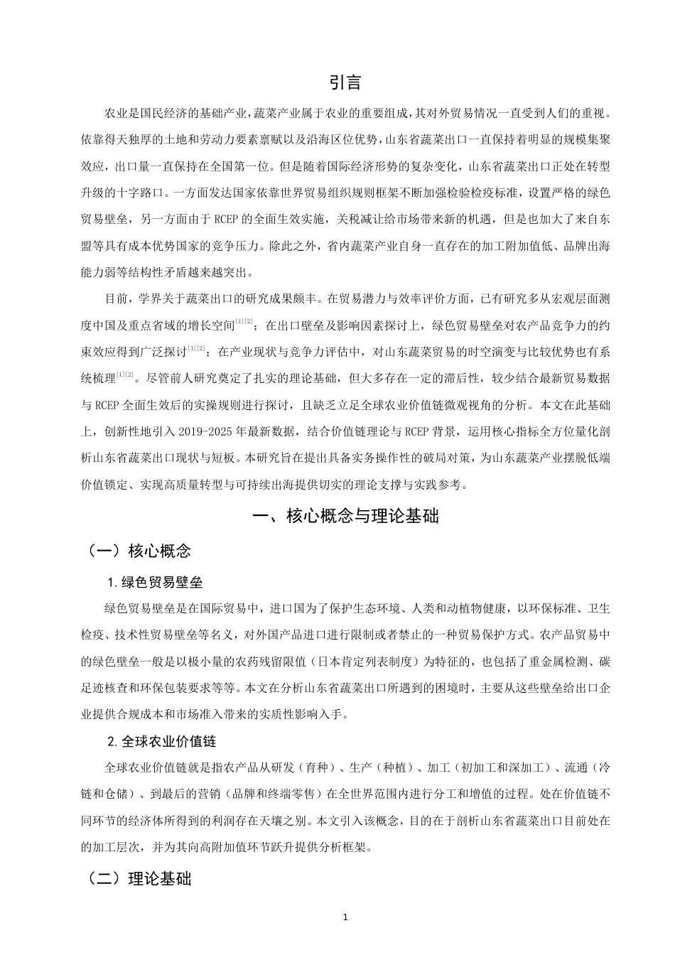26年CH国际经济贸易 山东省蔬菜出口现状及对策-非全-约14395字符.pdf_第4页