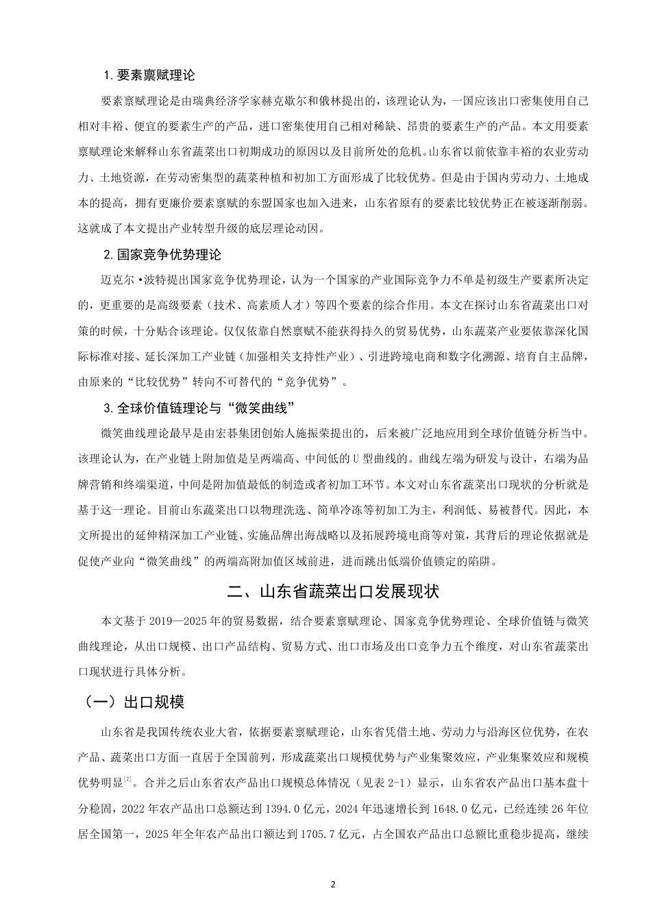 26年CH国际经济贸易 山东省蔬菜出口现状及对策-非全-约14395字符.pdf_第5页