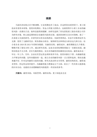 26年CH会计学 青岛雷悦重工股份有限公司融资风险识别与应对研究终稿全日制-约24708字符.pdf