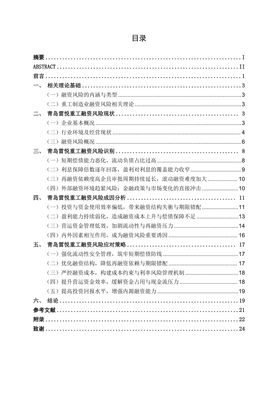 26年CH会计学 青岛雷悦重工股份有限公司融资风险识别与应对研究终稿全日制-约24708字符.pdf_第3页
