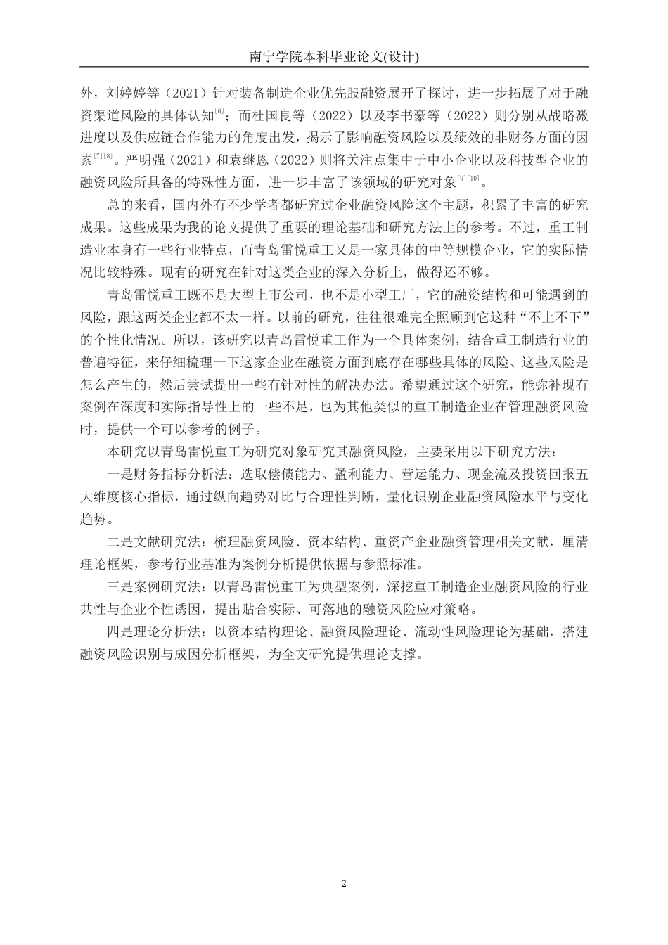26年CH会计学 青岛雷悦重工股份有限公司融资风险识别与应对研究终稿全日制-约24708字符.pdf_第5页