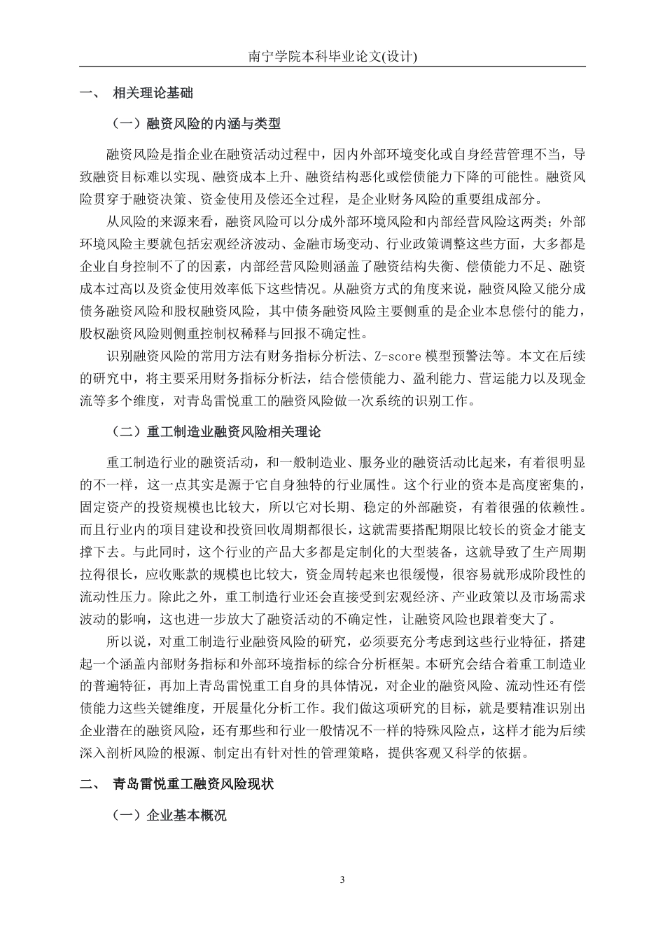 26年CH会计学 青岛雷悦重工股份有限公司融资风险识别与应对研究终稿全日制-约24708字符.pdf_第6页