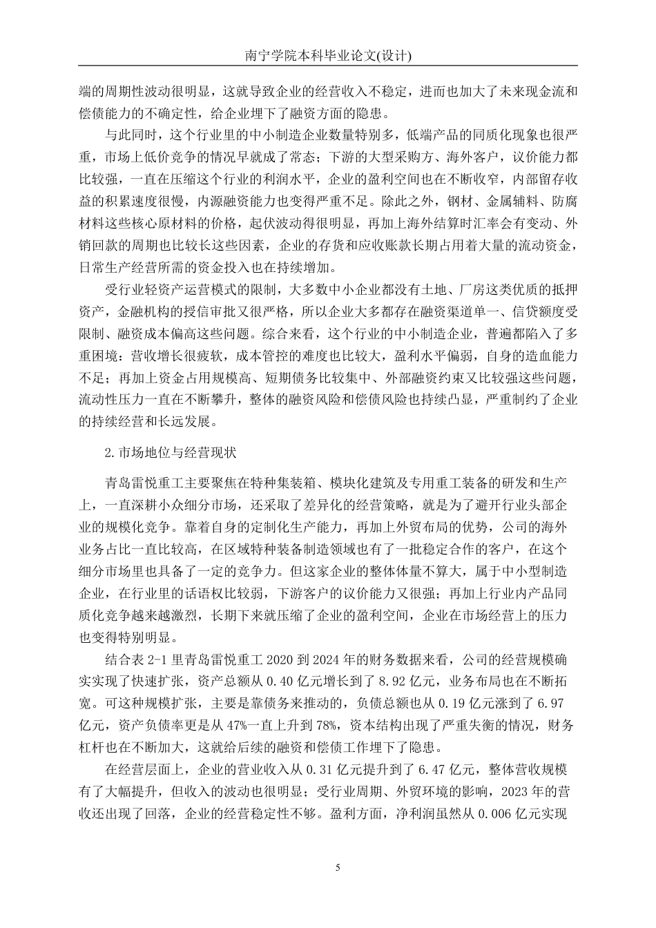 26年CH会计学 青岛雷悦重工股份有限公司融资风险识别与应对研究终稿全日制-约24708字符.pdf_第8页