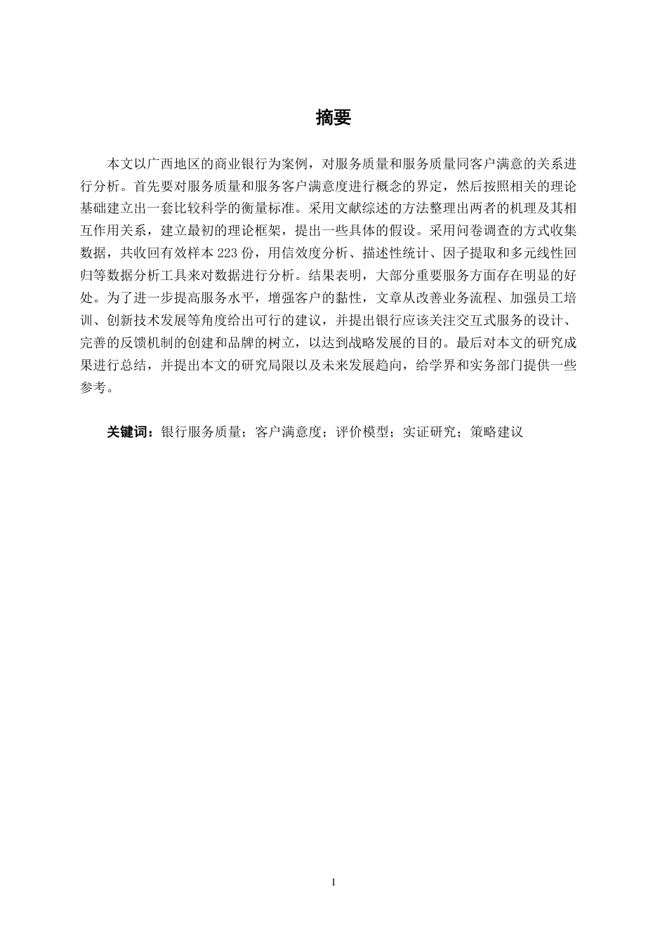 26年CH工商管理 银行业服务质量对客户满意度的影响研究--基于广西地区的实证调查终稿全日制-约19258字符.pdf_第1页