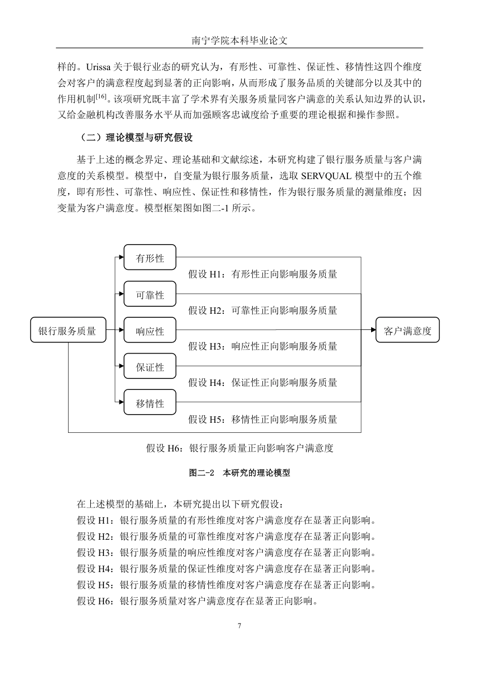 26年CH工商管理 银行业服务质量对客户满意度的影响研究--基于广西地区的实证调查终稿全日制-约19258字符.pdf_第10页