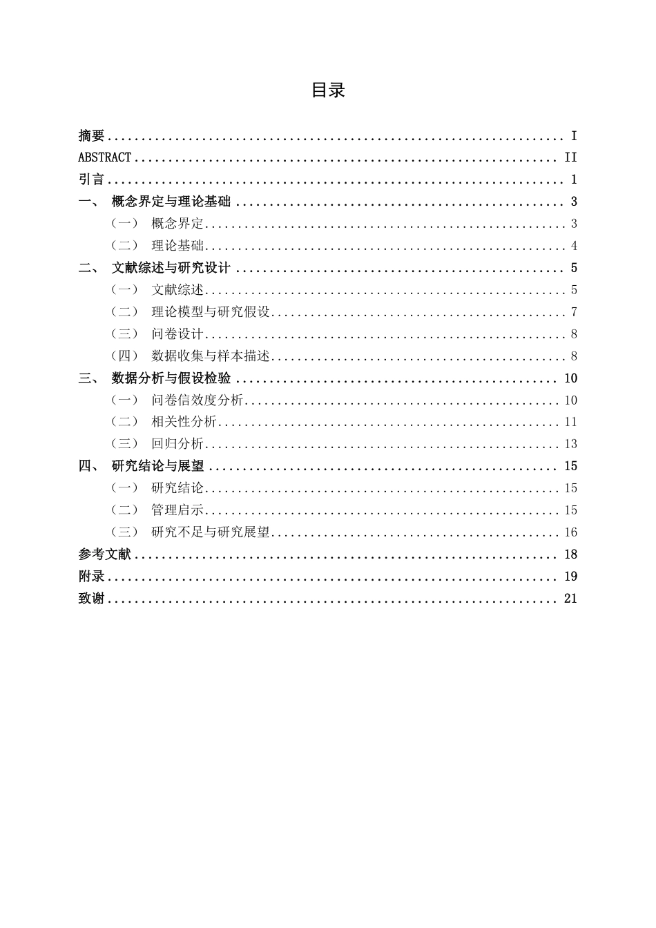 26年CH工商管理 银行业服务质量对客户满意度的影响研究--基于广西地区的实证调查终稿全日制-约19258字符.pdf_第3页