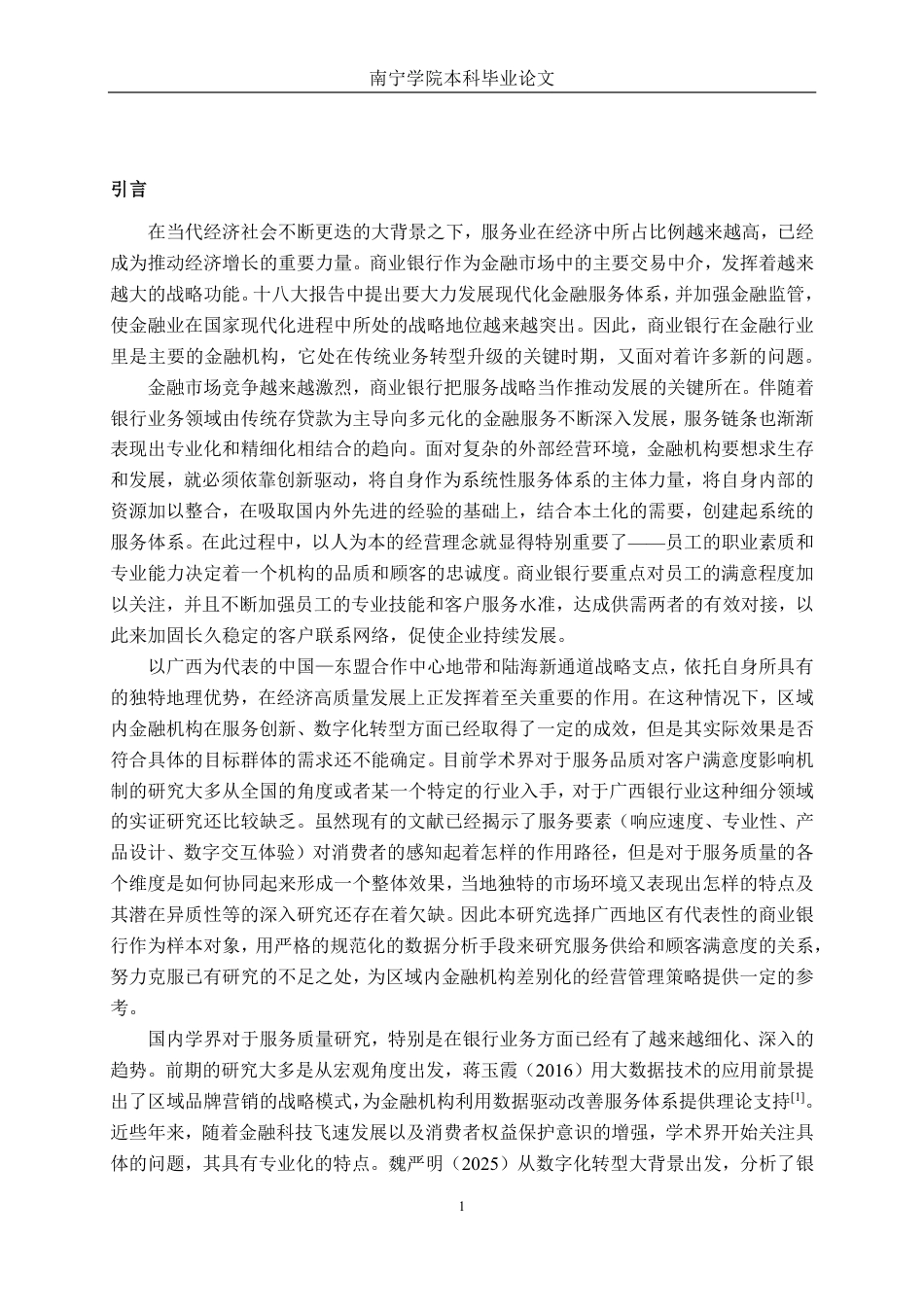 26年CH工商管理 银行业服务质量对客户满意度的影响研究--基于广西地区的实证调查终稿全日制-约19258字符.pdf_第4页