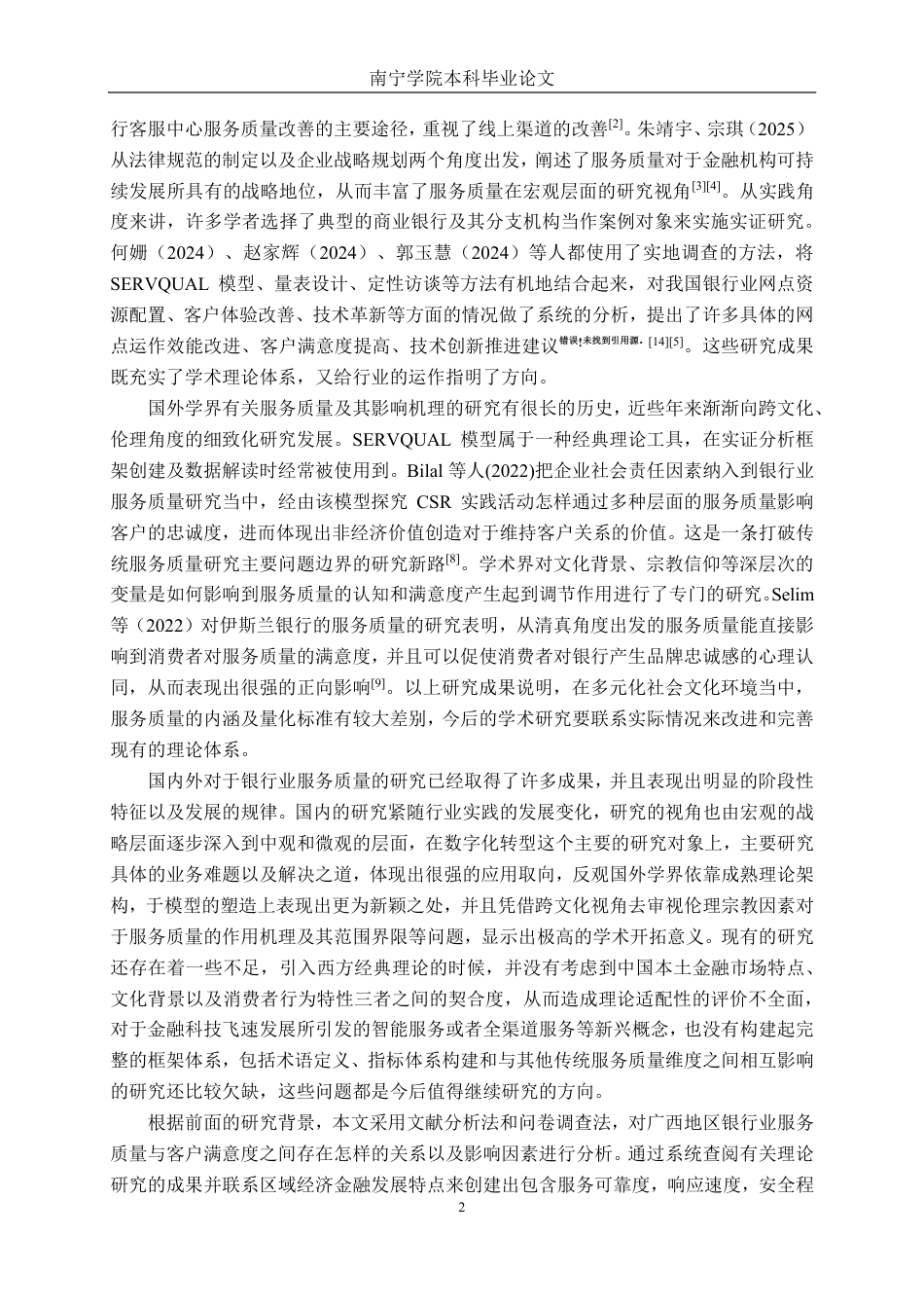 26年CH工商管理 银行业服务质量对客户满意度的影响研究--基于广西地区的实证调查终稿全日制-约19258字符.pdf_第5页