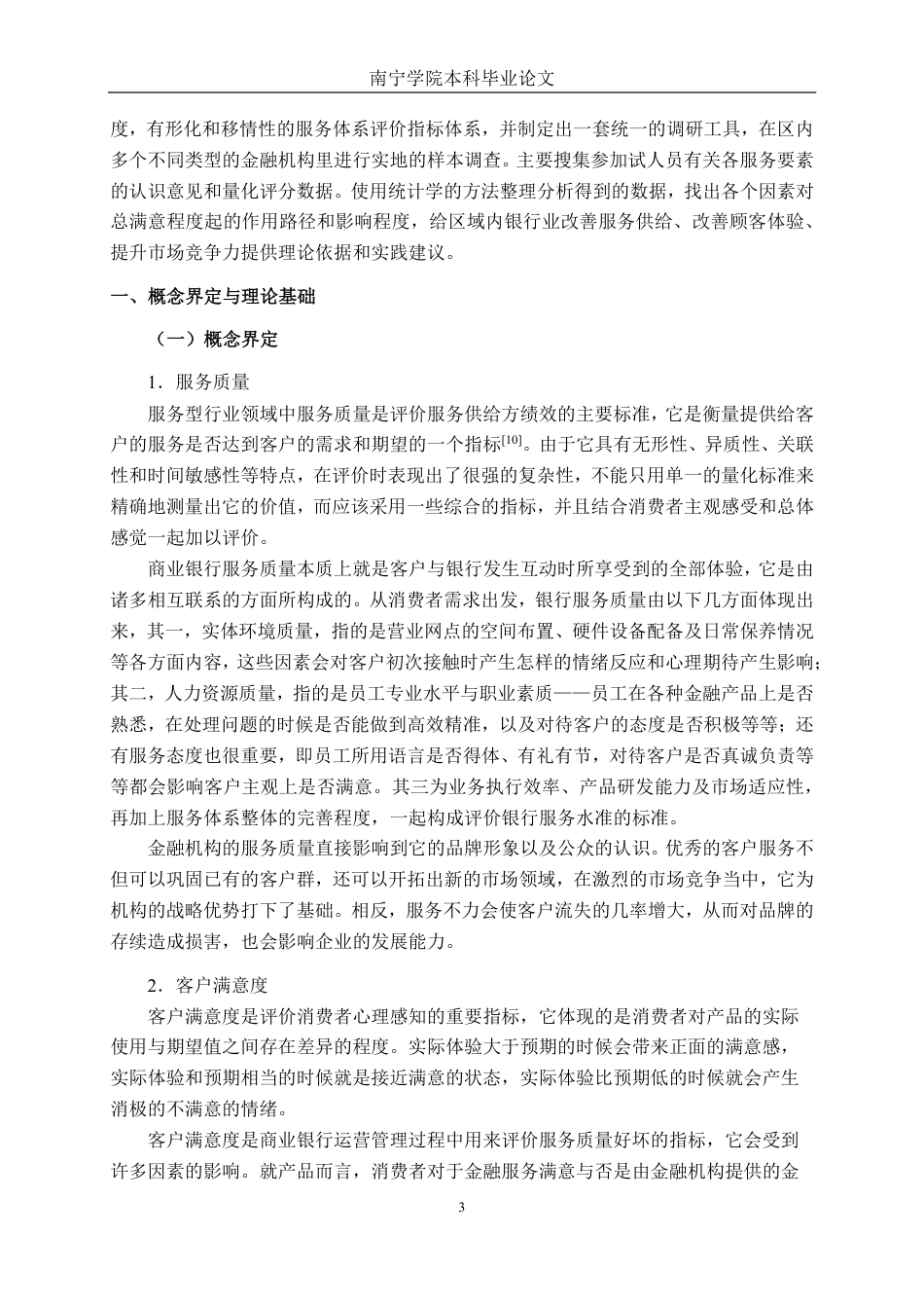 26年CH工商管理 银行业服务质量对客户满意度的影响研究--基于广西地区的实证调查终稿全日制-约19258字符.pdf_第6页