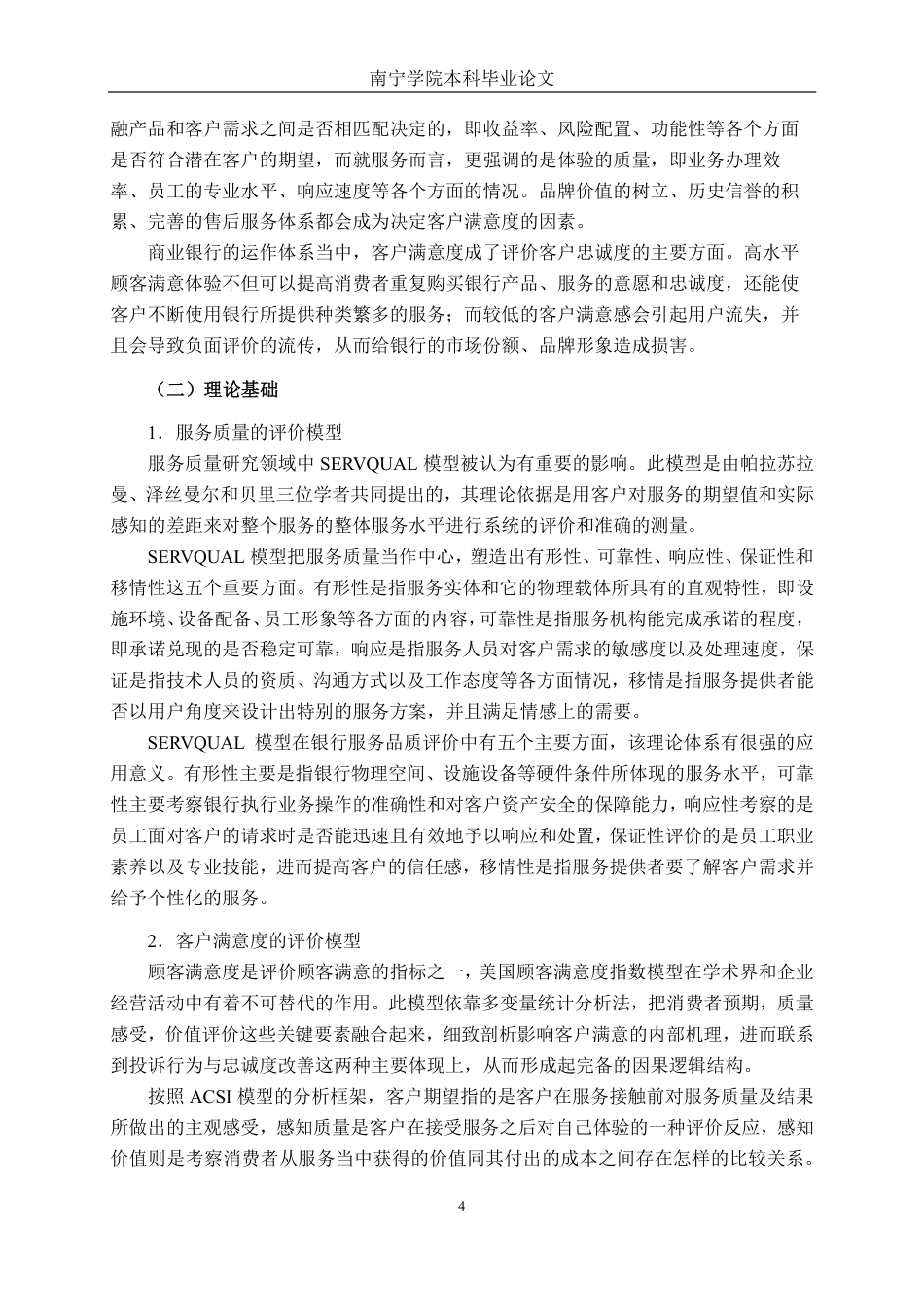 26年CH工商管理 银行业服务质量对客户满意度的影响研究--基于广西地区的实证调查终稿全日制-约19258字符.pdf_第7页