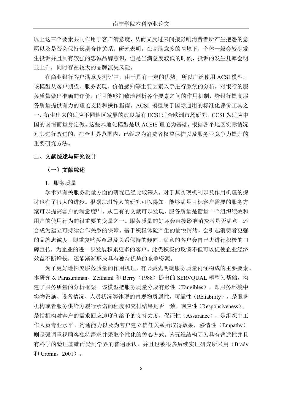 26年CH工商管理 银行业服务质量对客户满意度的影响研究--基于广西地区的实证调查终稿全日制-约19258字符.pdf_第8页