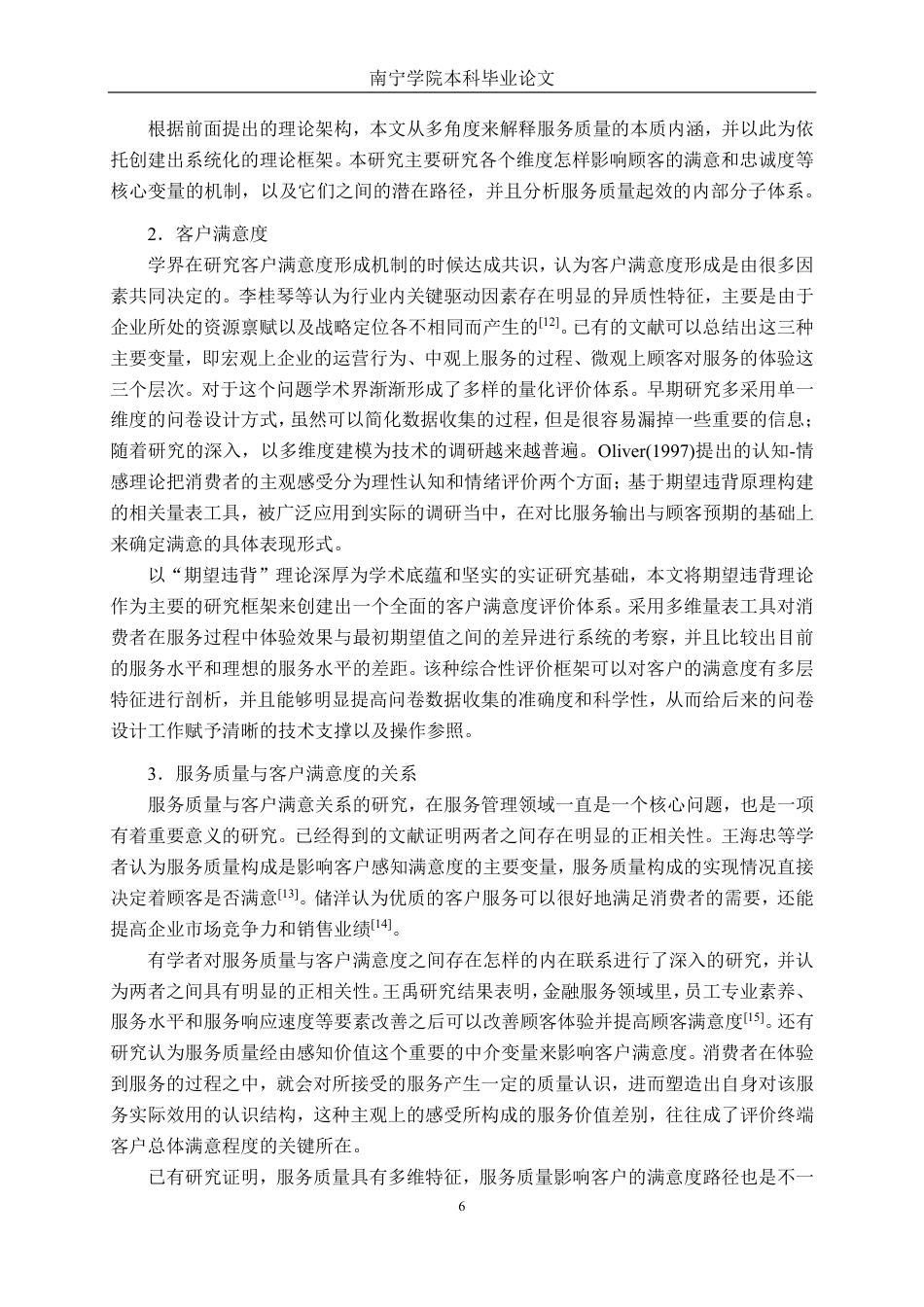 26年CH工商管理 银行业服务质量对客户满意度的影响研究--基于广西地区的实证调查终稿全日制-约19258字符.pdf_第9页