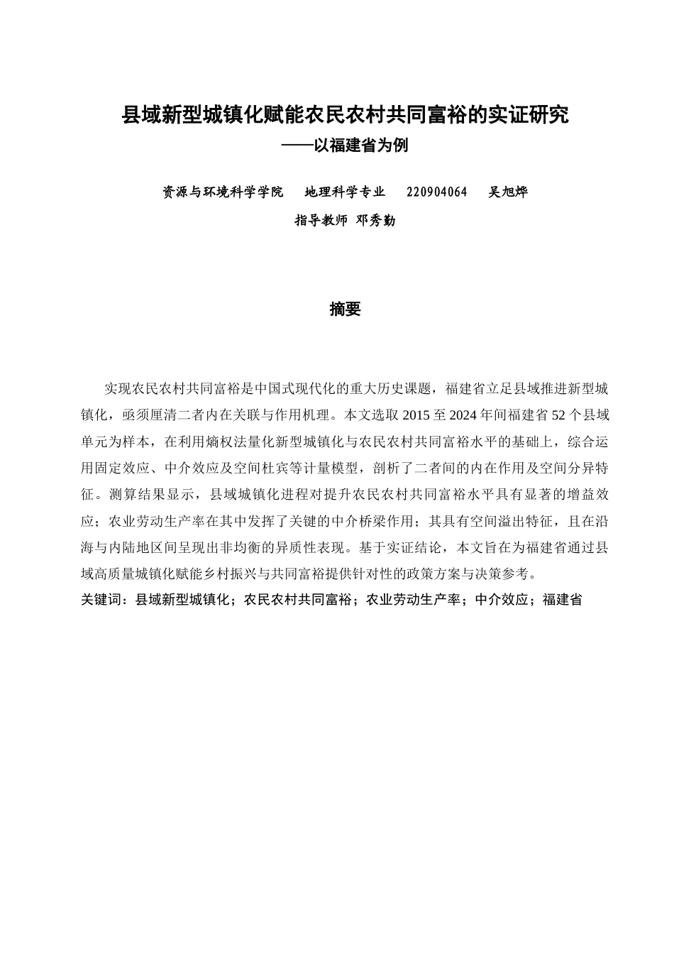26年CH地理科学 县域新型城镇化赋能农民农村共同富裕的实证研究——以福建省为例-终稿全(13705字).docx_第1页