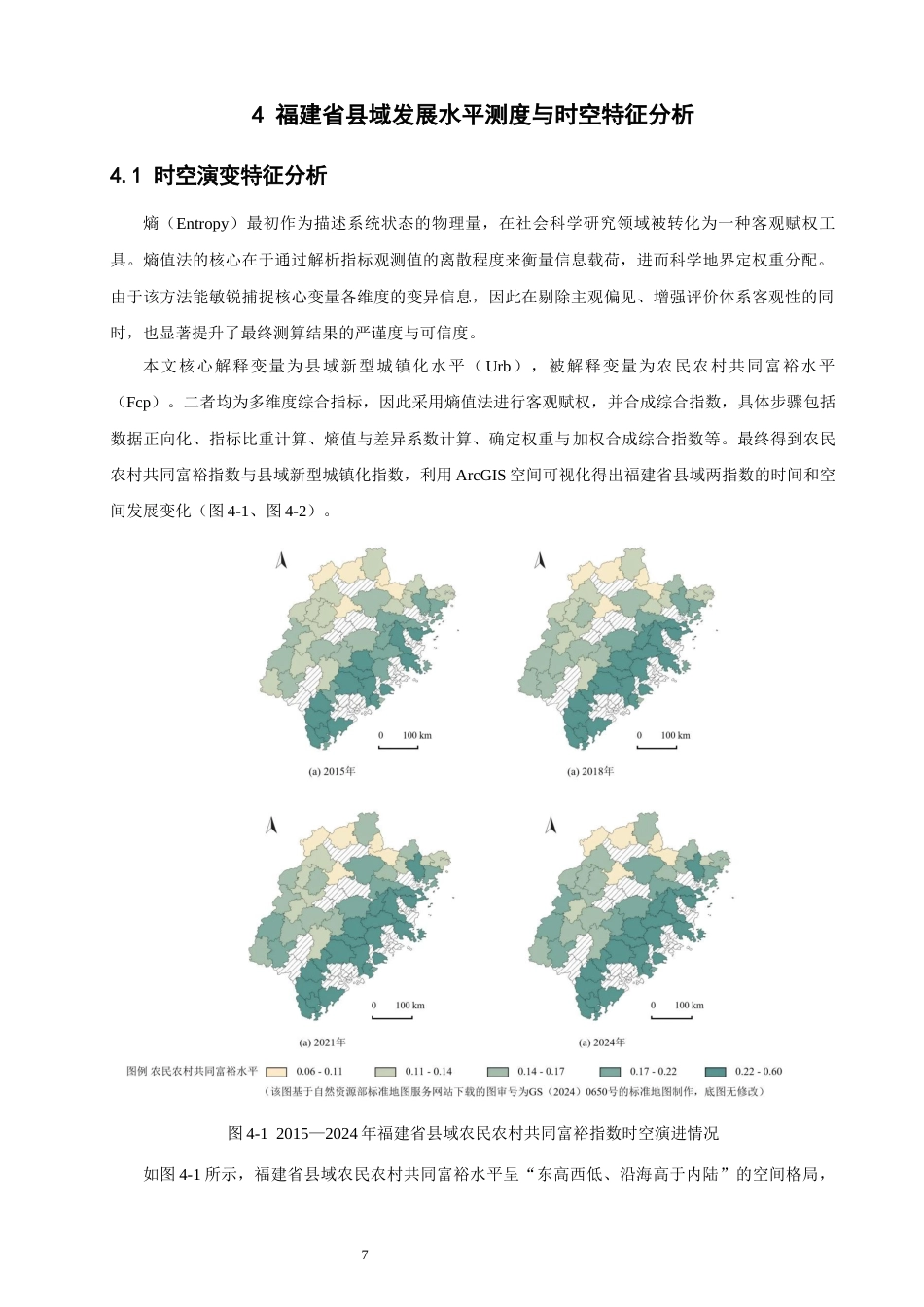 26年CH地理科学 县域新型城镇化赋能农民农村共同富裕的实证研究——以福建省为例-终稿全(13705字).docx_第10页
