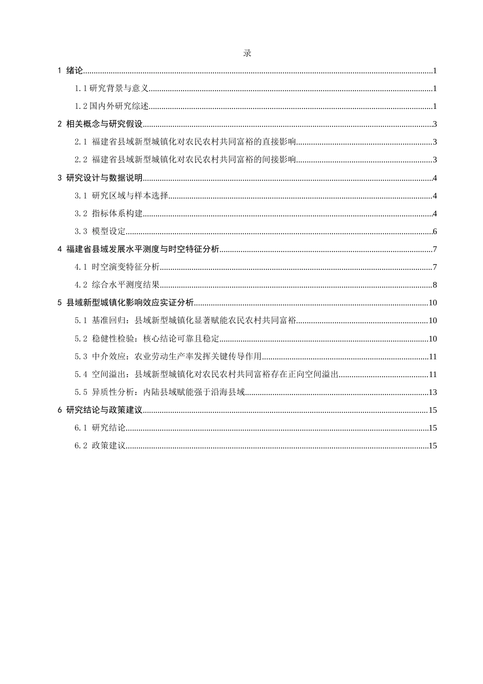 26年CH地理科学 县域新型城镇化赋能农民农村共同富裕的实证研究——以福建省为例-终稿全(13705字).docx_第3页