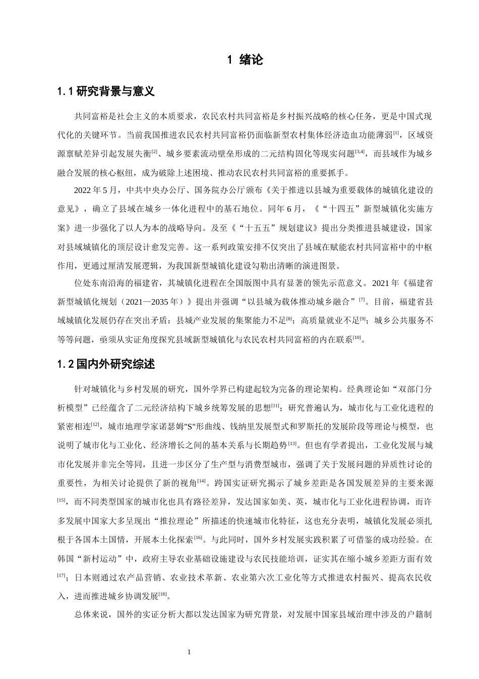 26年CH地理科学 县域新型城镇化赋能农民农村共同富裕的实证研究——以福建省为例-终稿全(13705字).docx_第4页