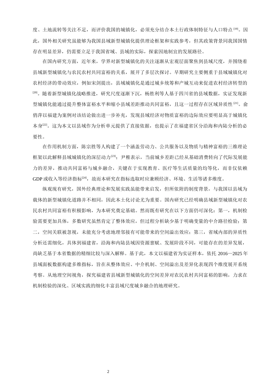 26年CH地理科学 县域新型城镇化赋能农民农村共同富裕的实证研究——以福建省为例-终稿全(13705字).docx_第5页