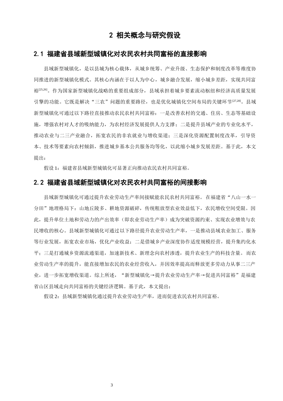 26年CH地理科学 县域新型城镇化赋能农民农村共同富裕的实证研究——以福建省为例-终稿全(13705字).docx_第6页