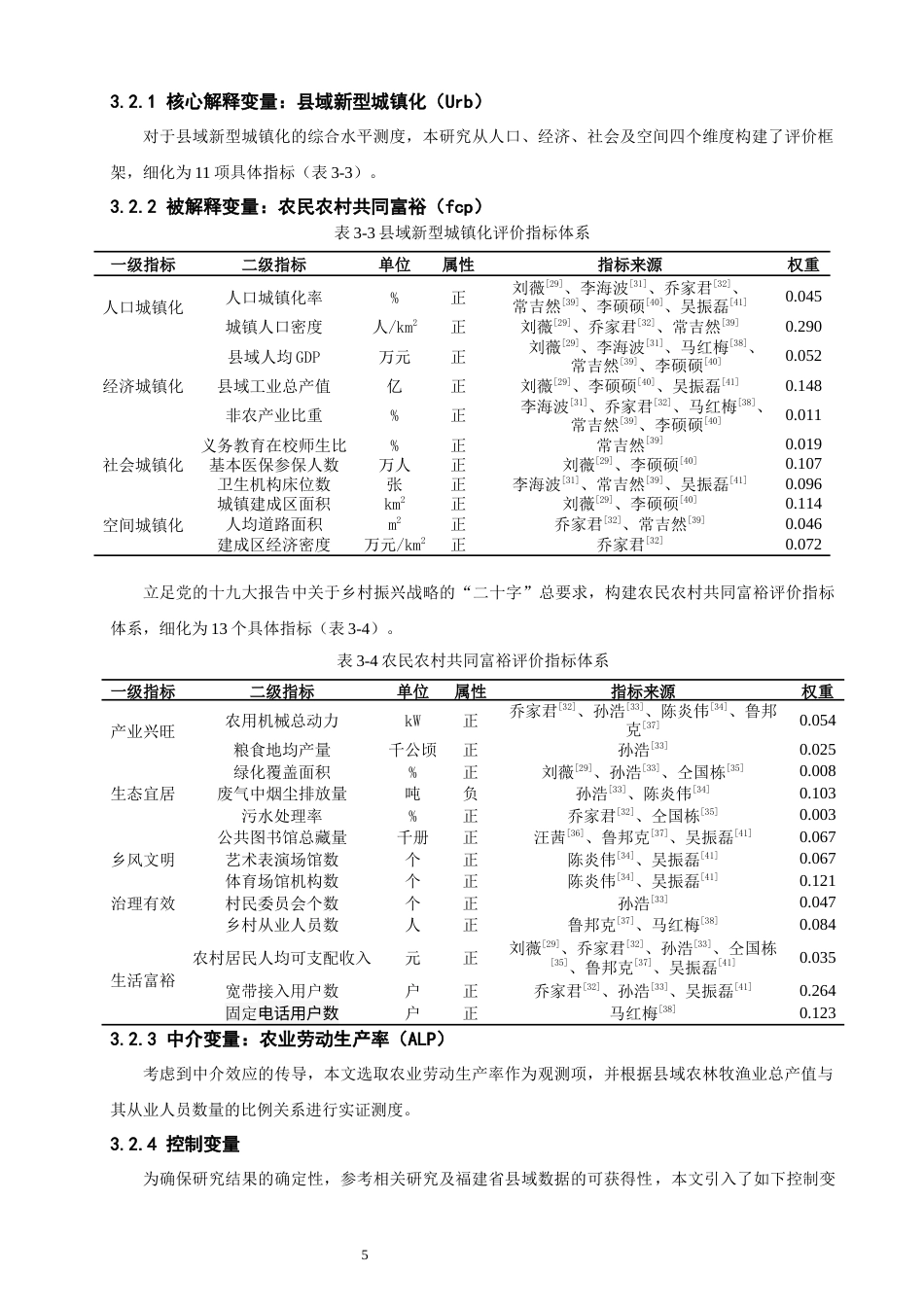 26年CH地理科学 县域新型城镇化赋能农民农村共同富裕的实证研究——以福建省为例-终稿全(13705字).docx_第8页