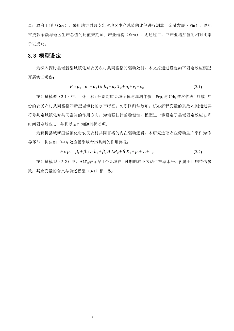 26年CH地理科学 县域新型城镇化赋能农民农村共同富裕的实证研究——以福建省为例-终稿全(13705字).docx_第9页