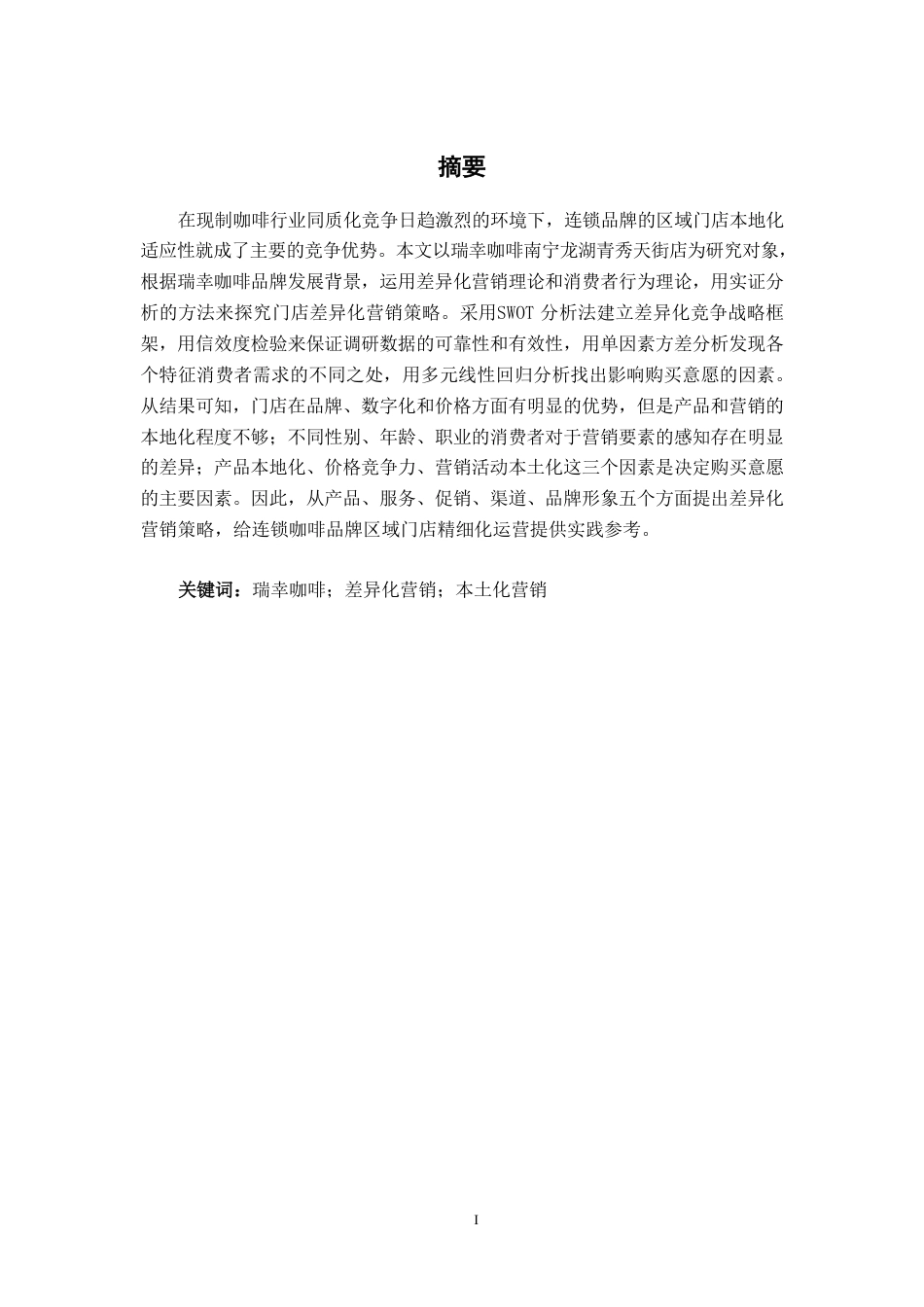 26年CH工商 瑞幸咖啡南宁龙湖青秀天街店差异化营销策略分析-约17488字符.pdf_第1页