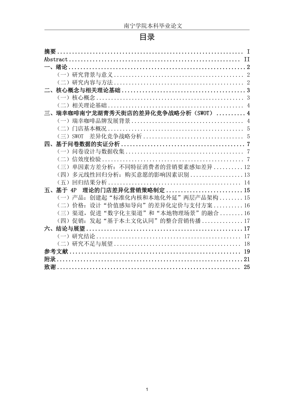 26年CH工商 瑞幸咖啡南宁龙湖青秀天街店差异化营销策略分析-约17488字符.pdf_第3页
