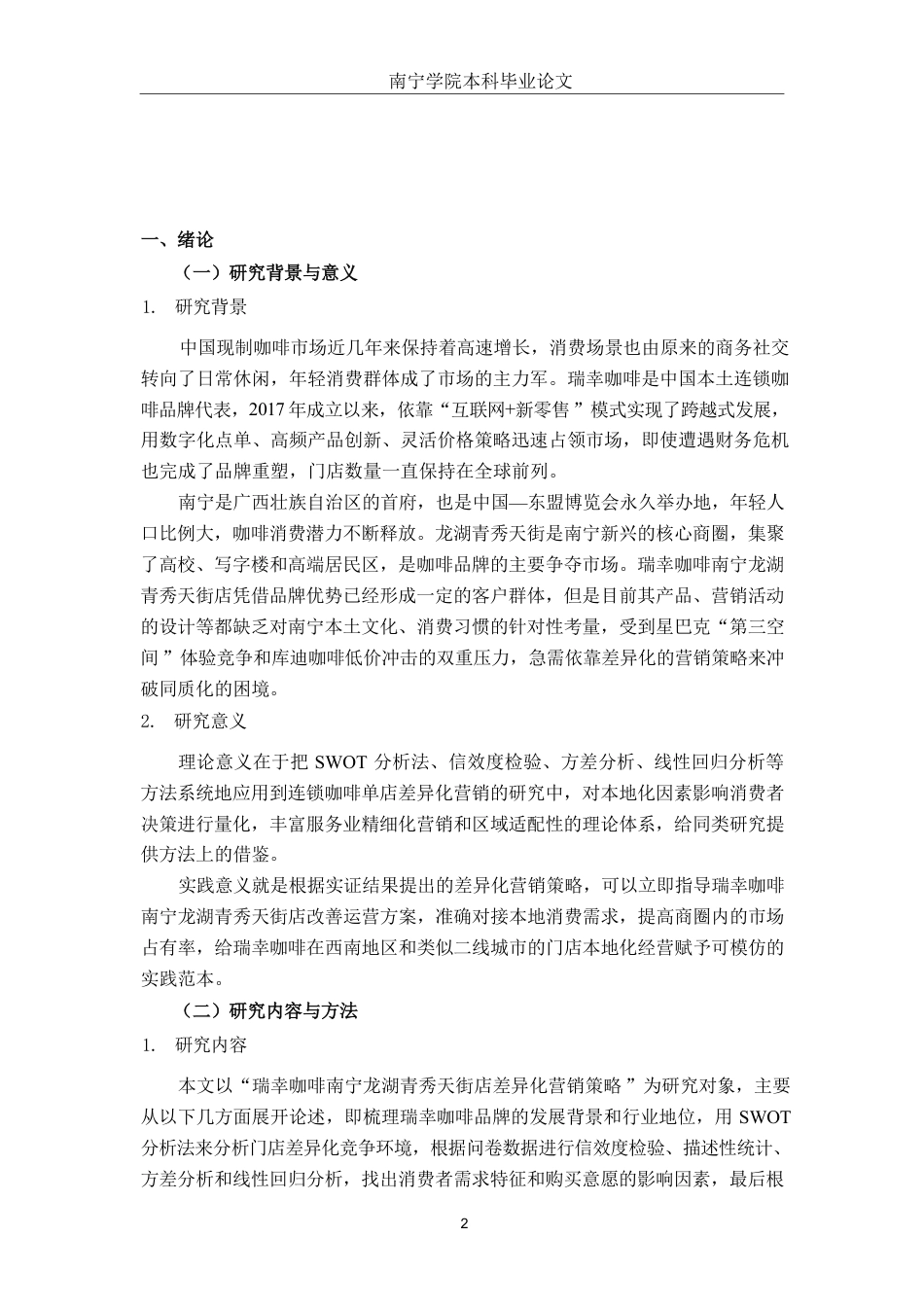 26年CH工商 瑞幸咖啡南宁龙湖青秀天街店差异化营销策略分析-约17488字符.pdf_第4页