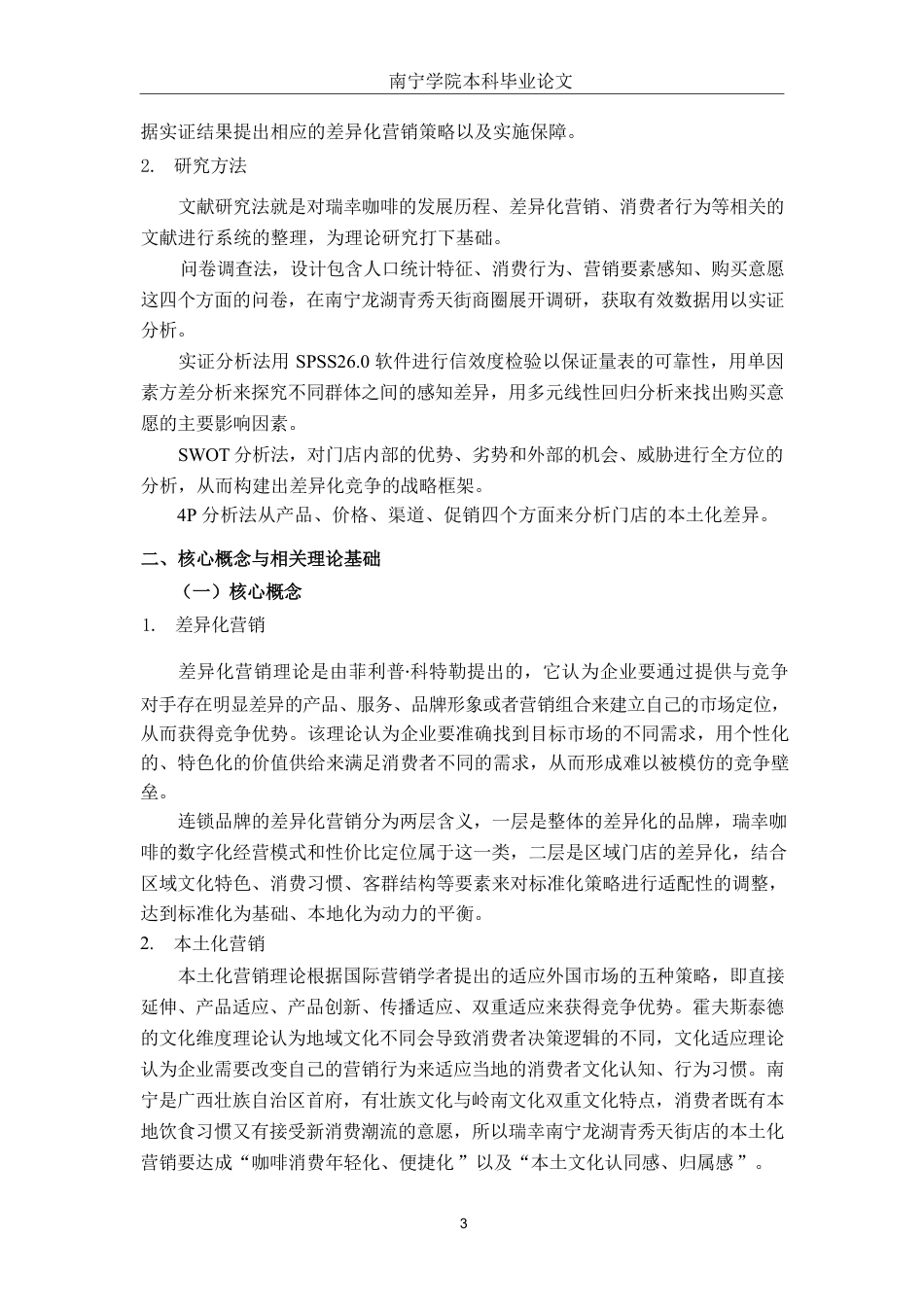 26年CH工商 瑞幸咖啡南宁龙湖青秀天街店差异化营销策略分析-约17488字符.pdf_第5页