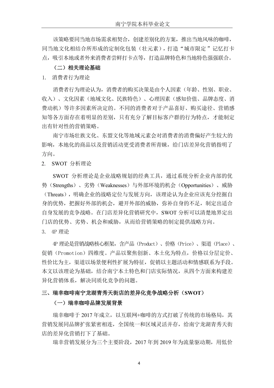 26年CH工商 瑞幸咖啡南宁龙湖青秀天街店差异化营销策略分析-约17488字符.pdf_第6页