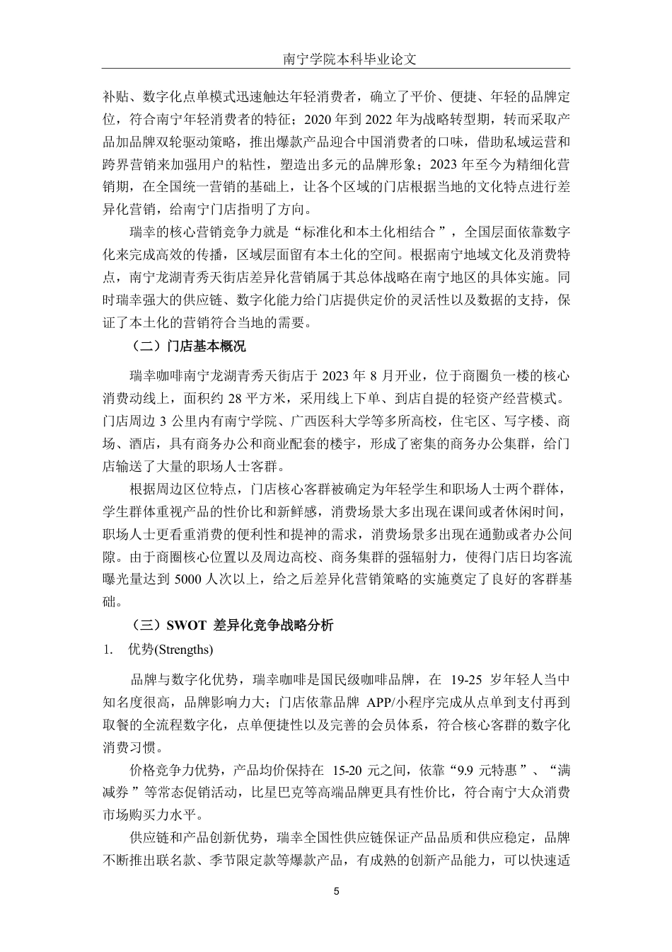 26年CH工商 瑞幸咖啡南宁龙湖青秀天街店差异化营销策略分析-约17488字符.pdf_第7页
